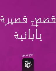 قصص قصيرة يابانية