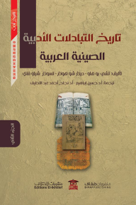 تاريخ التبادلات الأدبية الصينية العربية - الجزء الثاني