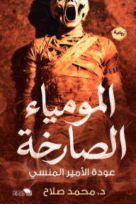 المومياء الصارخة : عودة الأمير المنسي