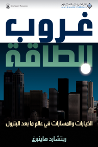 غروب الطاقة ؛ الخيارات والمسارات في عالم ما بعد البترول