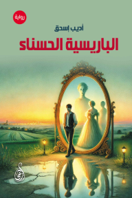غلاف رواية الباريسية الحسناء لأديب إسحق يظهر رجلاً يقف أمام مرآة مزخرفة تعكس صور نساء، وسط مشهد طبيعي عند الغروب بألوان دافئة.