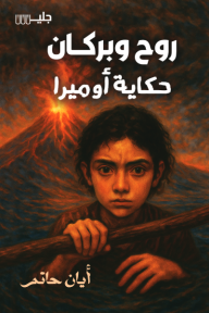 ‎روح وبركان: حكاية أوميرا