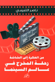 من الفكرة إلى الشاشة: رحلة المخرج في عالم السينما