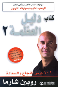 كتاب دليل العظمة 2 : 101 درس للنجاح والسعادة | ‎The Greatness Guide Book ‎2‎‎