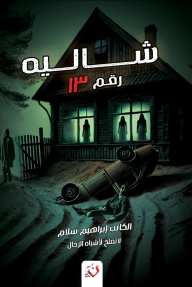 شاليه رقم 13