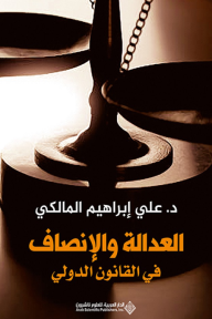 العدالة والإنصاف في القانون الدولي - علي إبراهيم المالكي