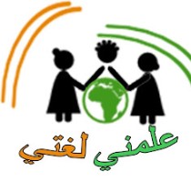 علمني لغتي
