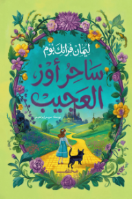 ساحر أوز العجيب