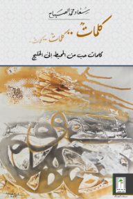 كلمات حب من المحيط إلى الخليج