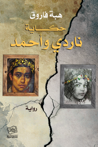 حكاية ناردي وأحمد - هبة فاروق