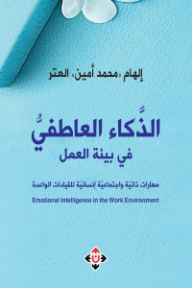 الذكاء العاطفي في بيئة العمل