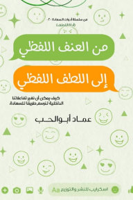 من العنف اللفظي إلى اللطف اللفظي