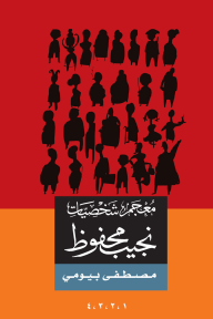 معجم شخصيات نجيب محفوظ