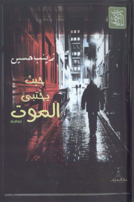 ‎حيث يختبئ الموت