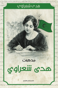 مذكرات هدى شعراوي