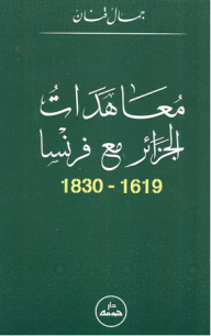 معاهدات الجزائر مع فرنسا 1619-1830 - جمال قنان