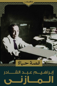 قصة حياة - إبراهيم عبد القادر المازني