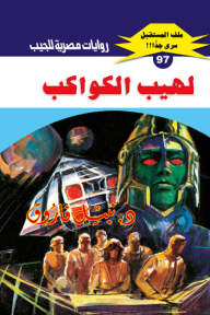 لهيب الكواكب : سلسلة ملف المستقبل - سري جدًا 97 - نبيل فاروق