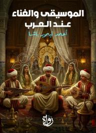 الموسيقى والغناء عند العرب