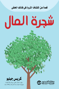 شجرة المال: قصة عن اكتشاف الثروة في فنائك الخلفي | ‎The Money Tree‎