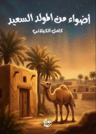 أضواء من المولد السعيد