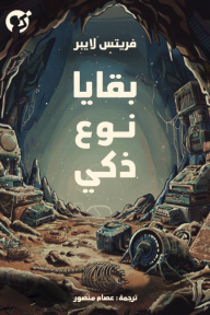 بقايا نوع ذكي