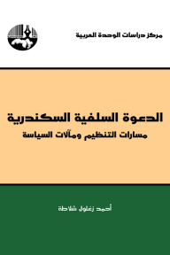 الدعوة السلفية السكندرية: مسارات التنظيم ومآلات السياسة