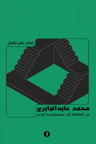 محمد عابد الجابري : من الفلسفة إلى سيسيولوجيا الوعي