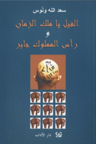الفيل يا ملك الزمان و رأس المملوك جابر - سعد الله ونوس