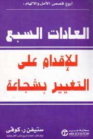 العادات السبع للإقدام على التغيير بشجاعة | Living the 7 habits