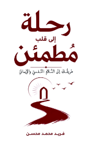 رحلة إلى قلب مطمئن: طريقك إلى السلام النفسي والإيماني