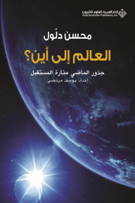 العالم إلى أين؟ جذور الماضي منارة المستقبل
