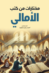 مختارات من كتب الأمالي