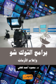 برامج التوك شو وإعلام الأزمات - محمود أحمد لطفي