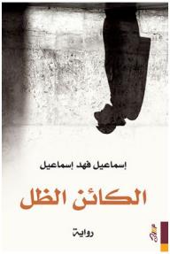 الكائن الظل (رواية) - إسماعيل فهد إسماعيل