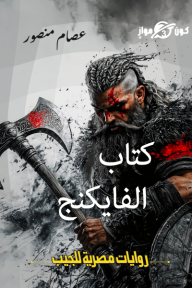 كتاب الفايكنج : سلسلة كون موازٍ (3)