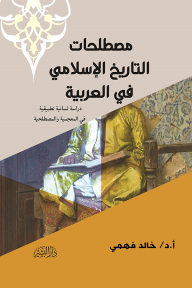 مصطلحات التاريخ الإسلامي في العربية: دراسة لسانية تطبيقية في المعجمية والمصطلحية