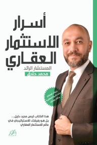 أسرار الاستثمار العقاري: دليلك العملي لبناء الثروة العقارية بذكاء ووعي - محمد حلاق