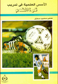 الأسس العلمية في تدريب كرة القدم - حنفي محمود مختار