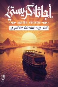 الموت على ضفاف النيل | Death on the Nile