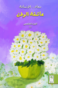 عاشقة الوطن: سعاد الإنسانة - الجزء الخامس