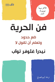 فن الحرية: ضع حدود وتعلم قول لا
