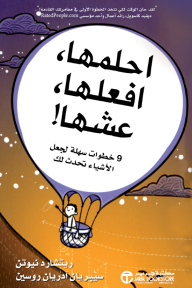 احلمها، افعلها، عشها! :  9 خطوات سهلة لجعل الاشياء تحدث لك |  ‎Dream It, Do It, Live It!‎