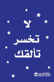 لا تخسر تألقك | Never Lose Your Sparkle