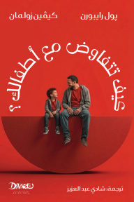كيف تتفاوض مع أطفالك؟