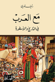 مع العرب: في التاريخ والأسطورة - رئيف خوري