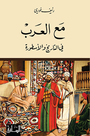 مع العرب: في التاريخ والأسطورة ارض الكتب