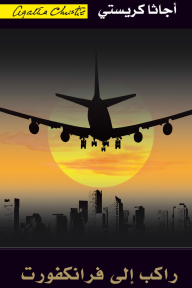 راكب إلى فرانكفورت | Passenger To Frankfurt