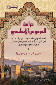 خرافة الفردوس الأندلسي