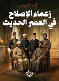 زعماء الإصلاح في العصر الحديث
